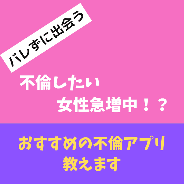 おすすめの不倫アプリ